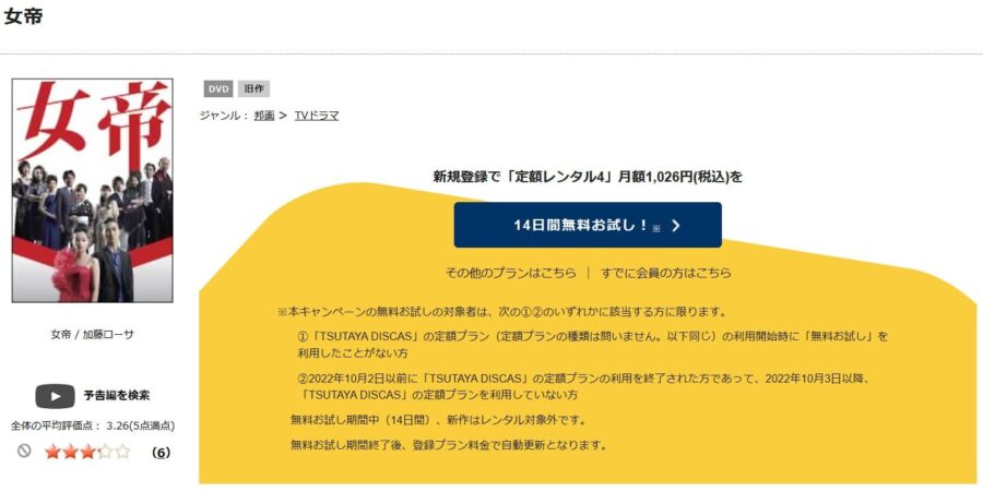 TSUTAYA DISCAS　女帝