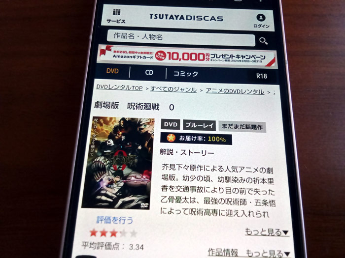 TSUTAYA DISCAS　劇場版 呪術廻戦0