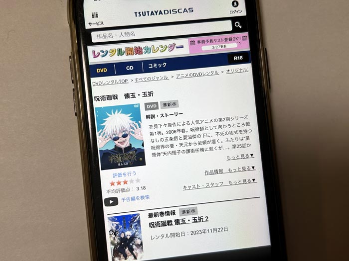 TSUTAYA DISCAS　呪術廻戦（2期）