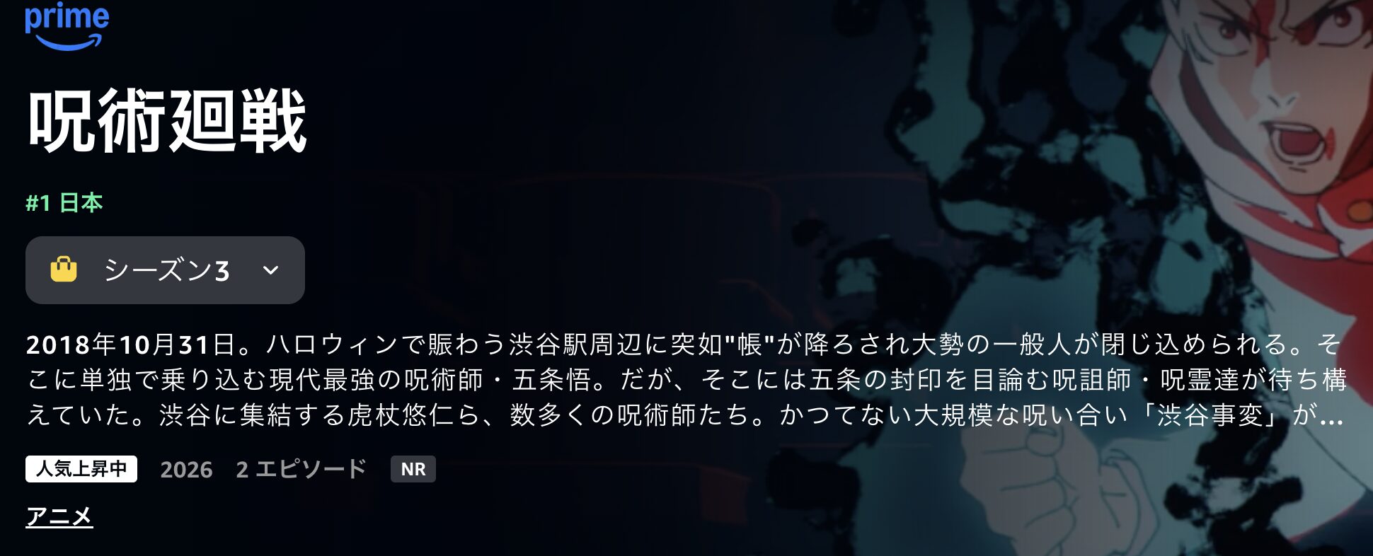 Amazonプライムの呪術廻戦 死滅回游 前編配信画像
