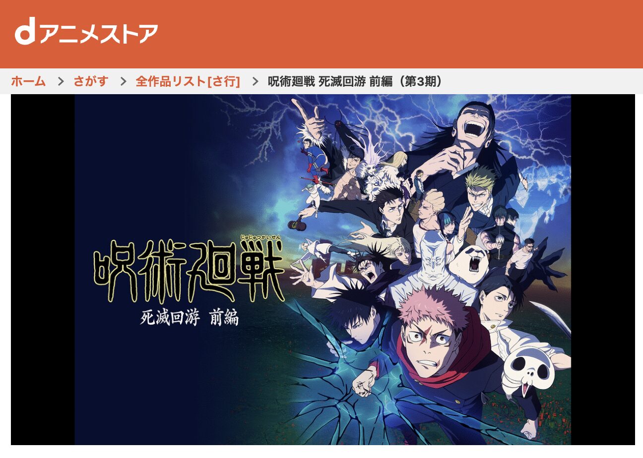 dアニメストアの呪術廻戦 死滅回游 前編配信画像