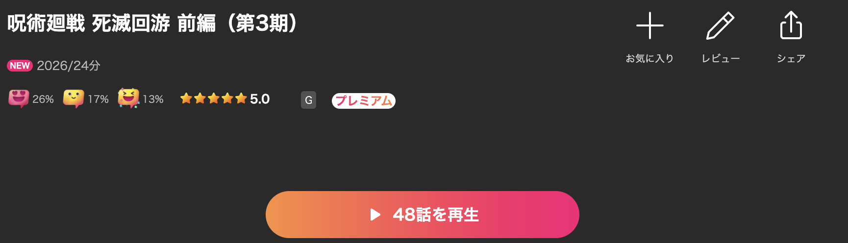 Leminoの呪術廻戦 死滅回游 前編配信画像