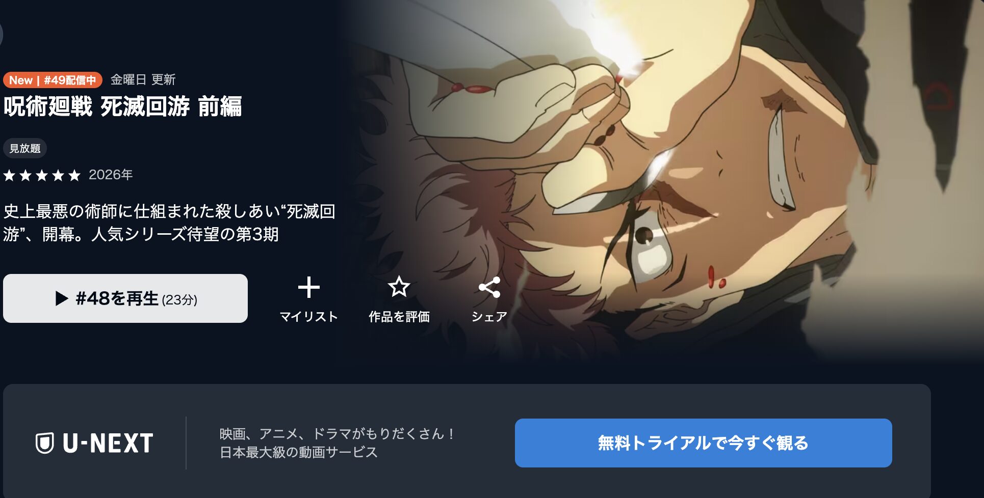 U-NEXTの呪術廻戦 死滅回游 前編配信画像