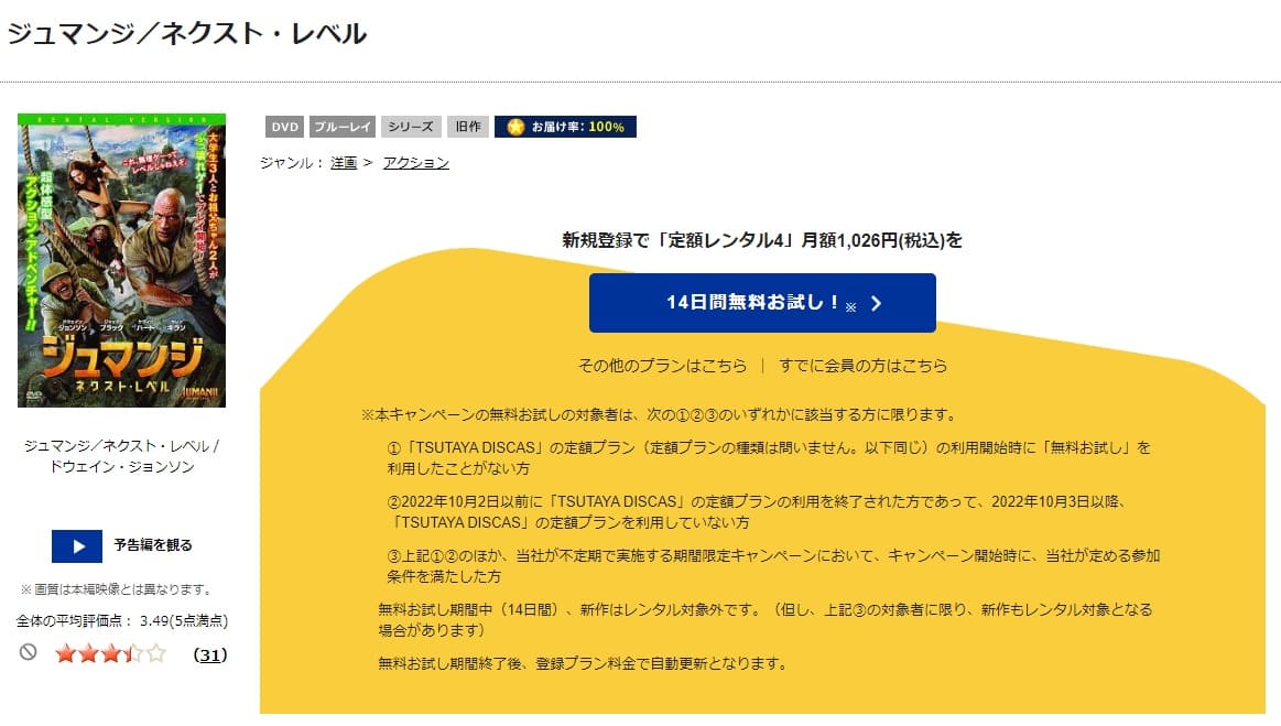 TSUTAYA DISCAS　ジュマンジ／ネクスト・レベル