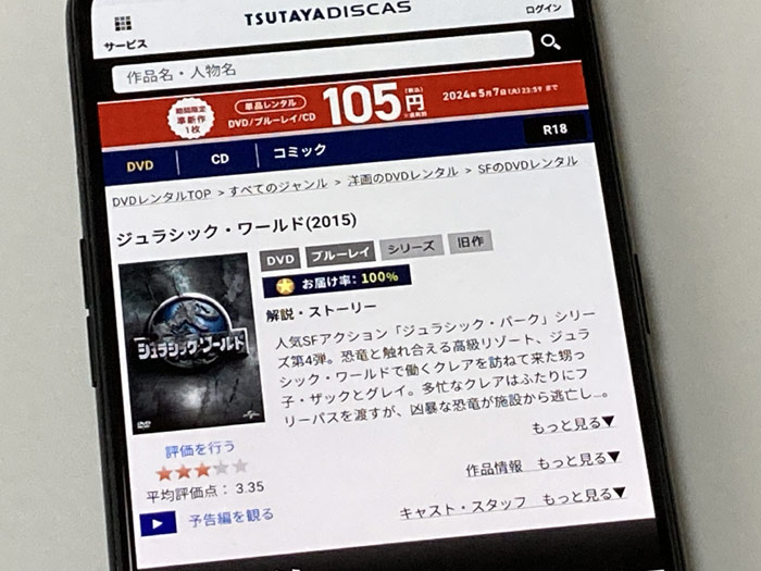 TSUTAYA DISCAS　ジュラシック・ワールド