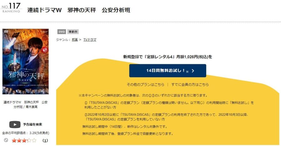TSUTAYA DISCAS　邪神の天秤 公安分析班