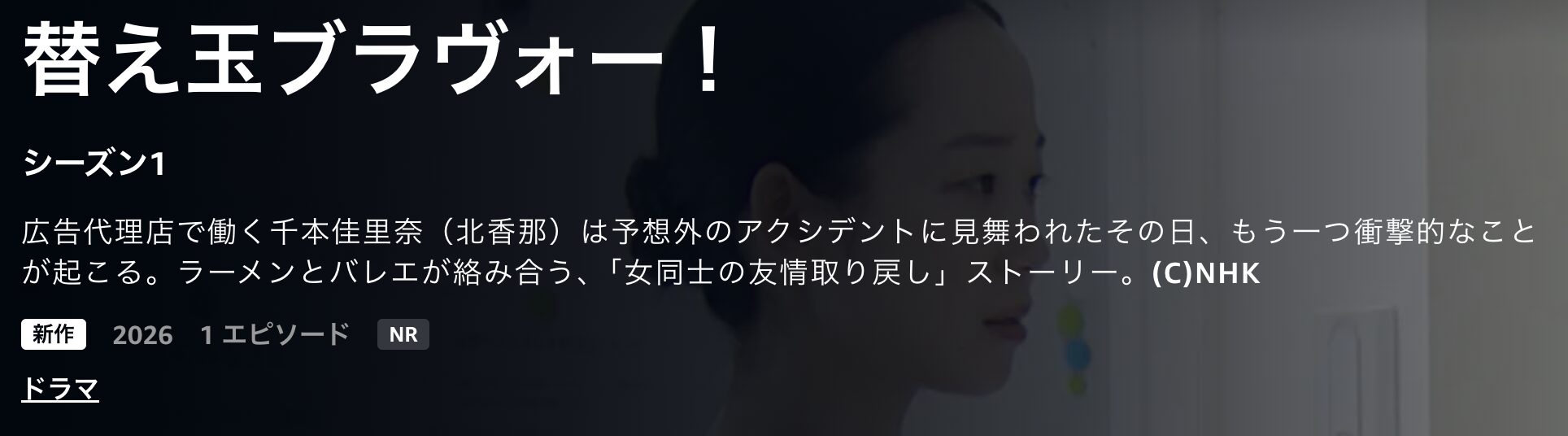 Amazonプライムの替え玉ブラヴォー！配信画像