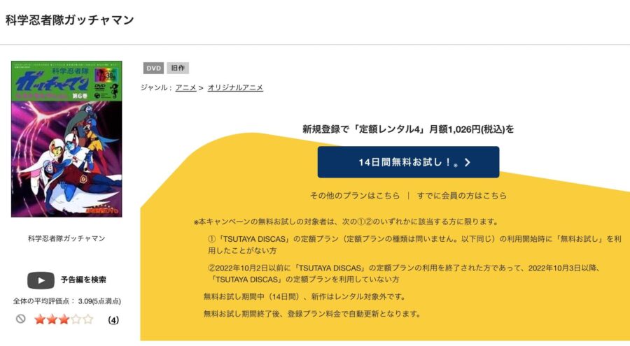 TSUTAYA DISCAS　科学忍者隊ガッチャマン