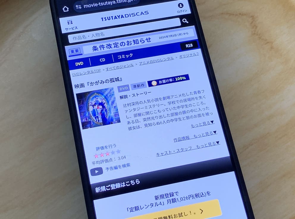 TSUTAYA DISCAS　かがみの孤城