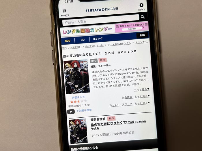 TSUTAYA DISCAS　陰の実力者になりたくて！ 2期