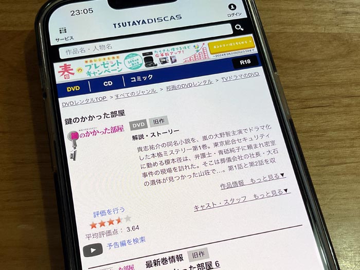 TSUTAYA DISCAS　鍵のかかった部屋