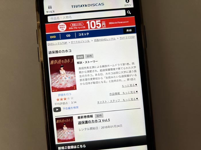 TSUTAYA DISCAS　過保護のカホコ