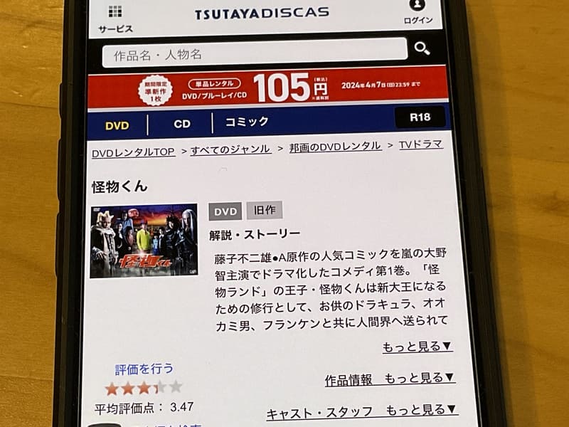 TSUTAYA DISCAS　怪物くん