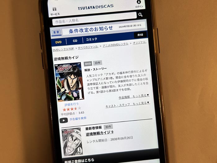 TSUTAYA DISCAS　逆境無頼カイジ（1期）