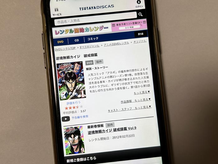 TSUTAYA DISCAS　逆境無頼カイジ 破戒録篇（第2期）