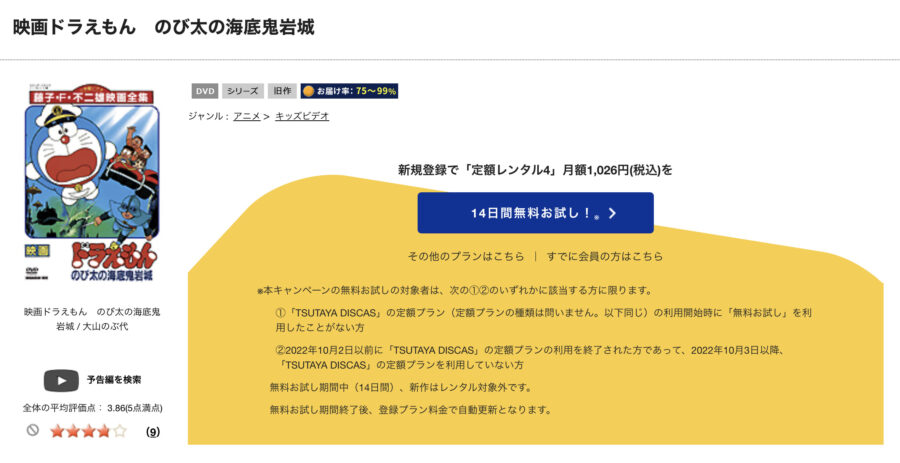 TSUTAYA DISCAS　ドラえもん のび太の海底鬼岩城