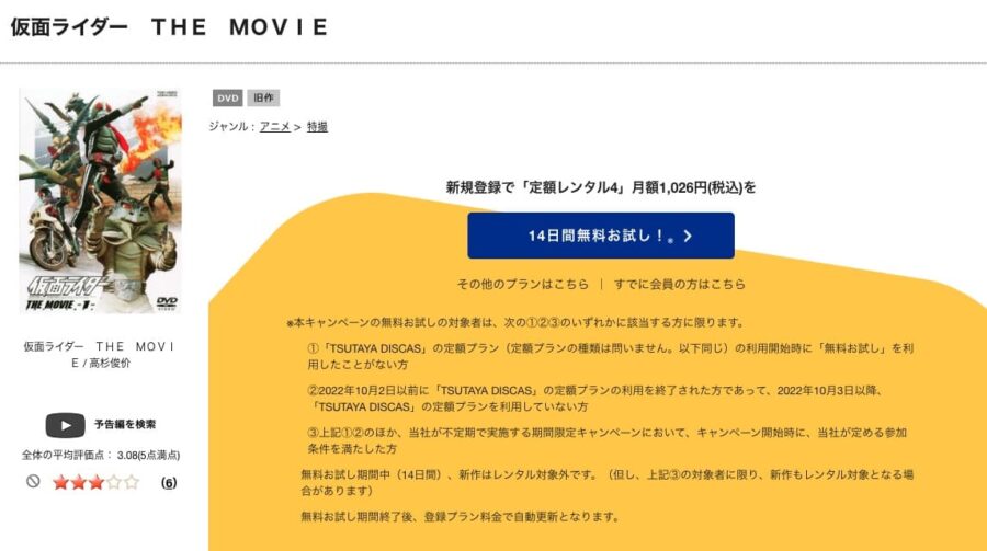 TSUTAYA DISCAS　仮面ライダー対じごく大使