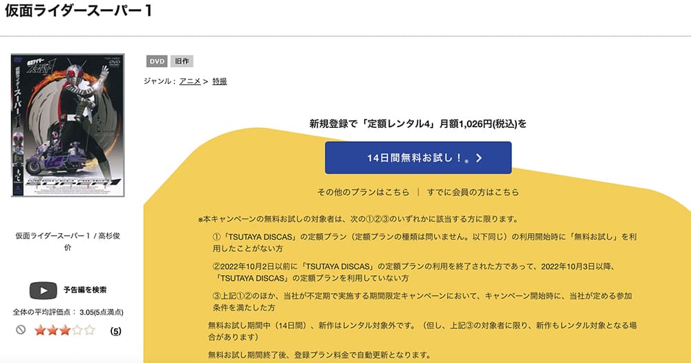 TSUTAYA DISCAS　仮面ライダースーパー1