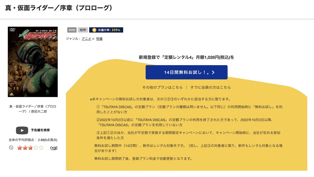 TSUTAYA DISCAS　真・仮面ライダー 序章