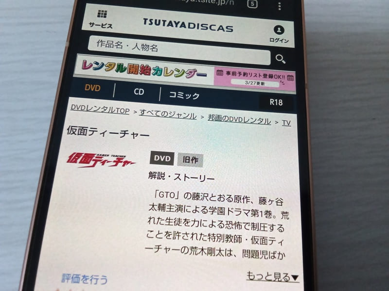 TSUTAYA DISCAS　仮面ティーチャー