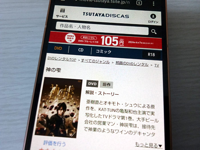 TSUTAYA DISCAS　神の雫