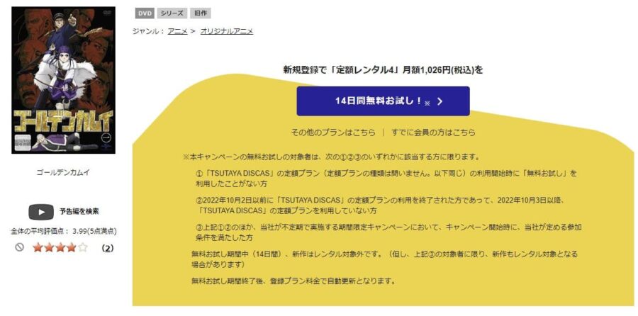 TSUTAYA DISCAS　ゴールデンカムイ（1期）