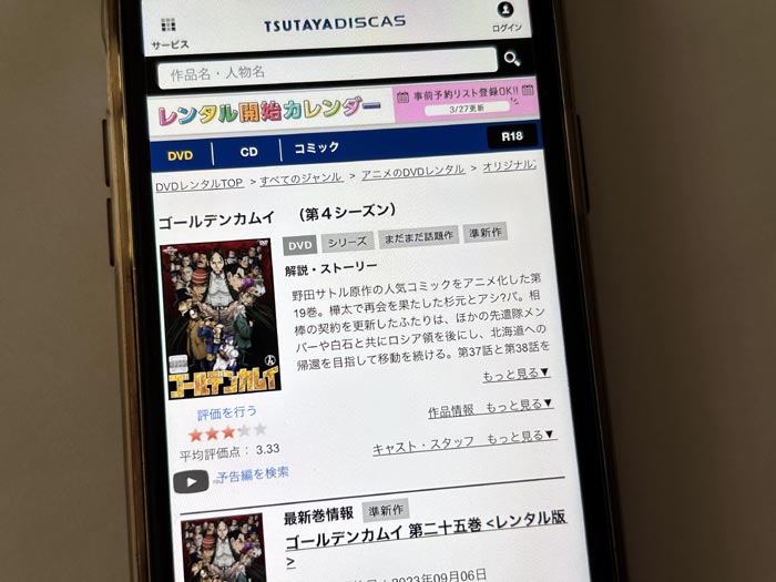 TSUTAYA DISCAS　ゴールデンカムイ（4期）