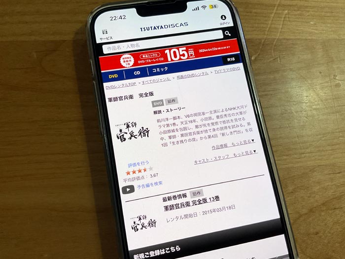 TSUTAYA DISCAS　軍師官兵衛