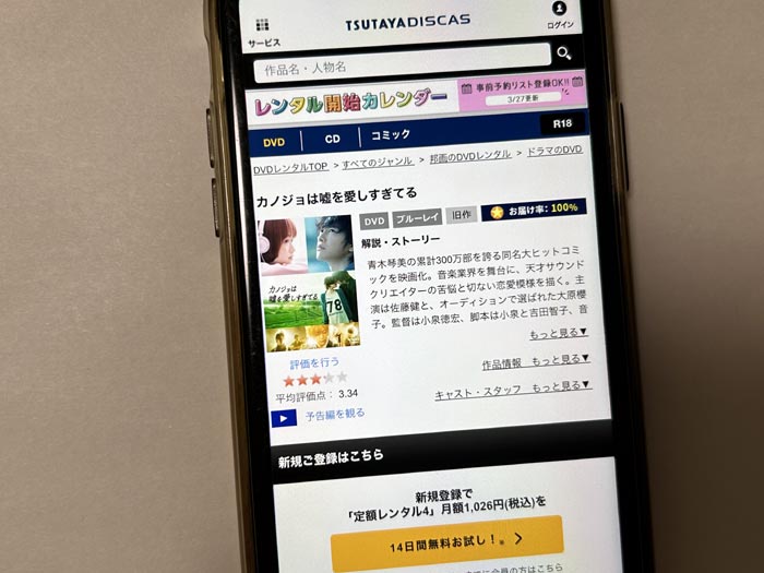 TSUTAYA DISCAS　カノジョは嘘を愛しすぎてる