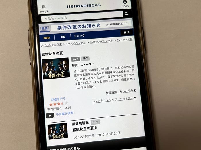 TSUTAYA DISCAS　官僚たちの夏