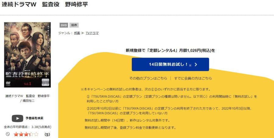 TSUTAYA DISCAS　監査役 野崎修平