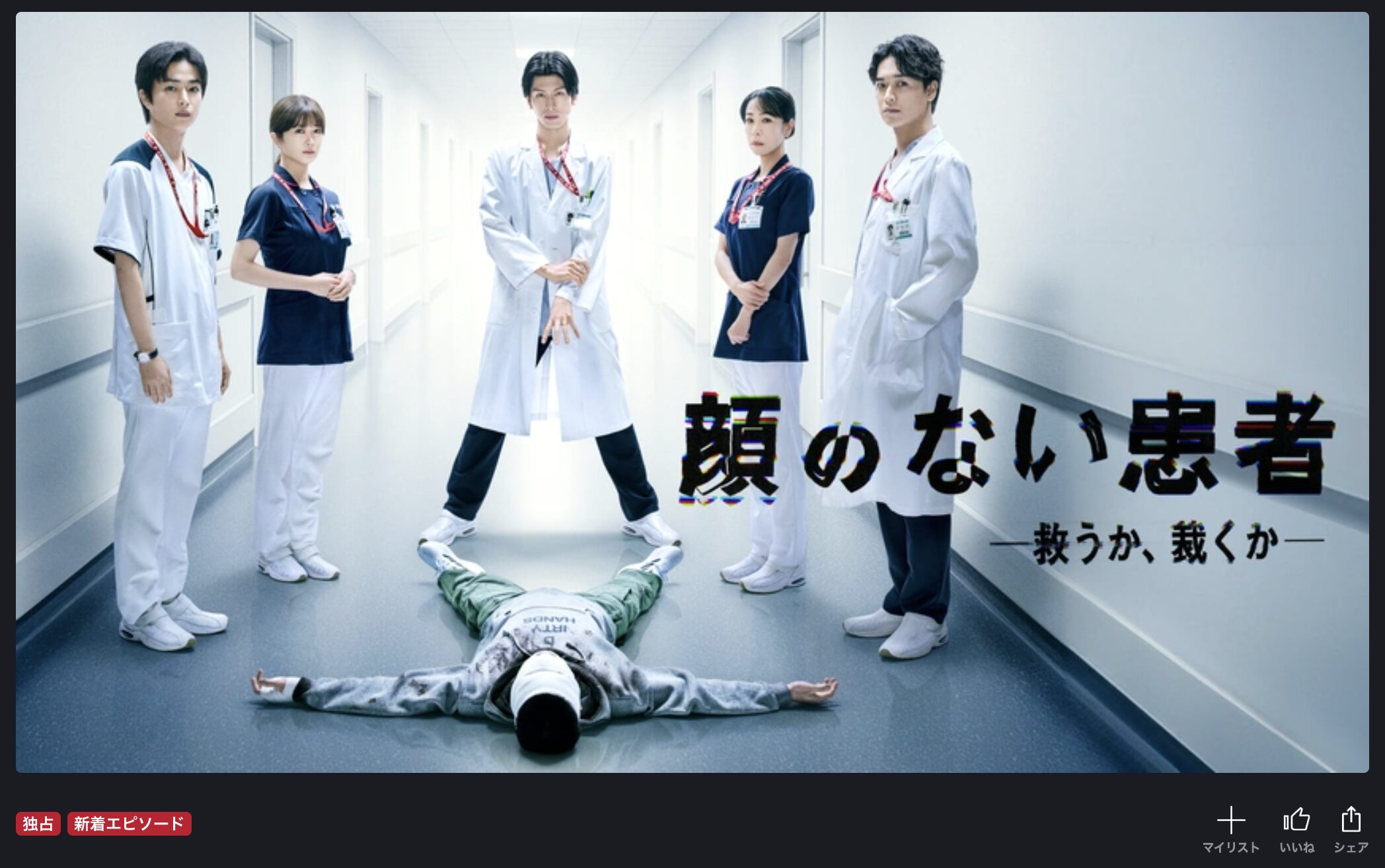 FOD Premiumの顔のない患者配信画像