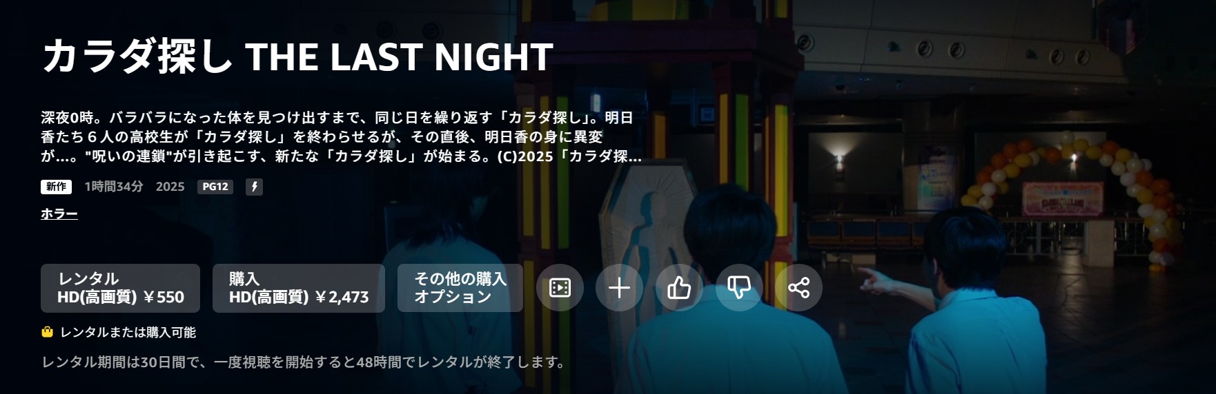 Amazonプライムのカラダ探し2 THE LAST NIGHT配信画像