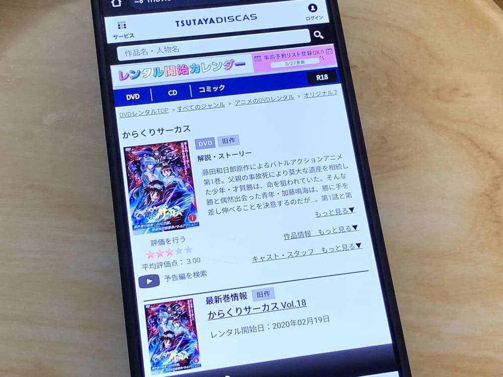 TSUTAYA DISCAS　からくりサーカス