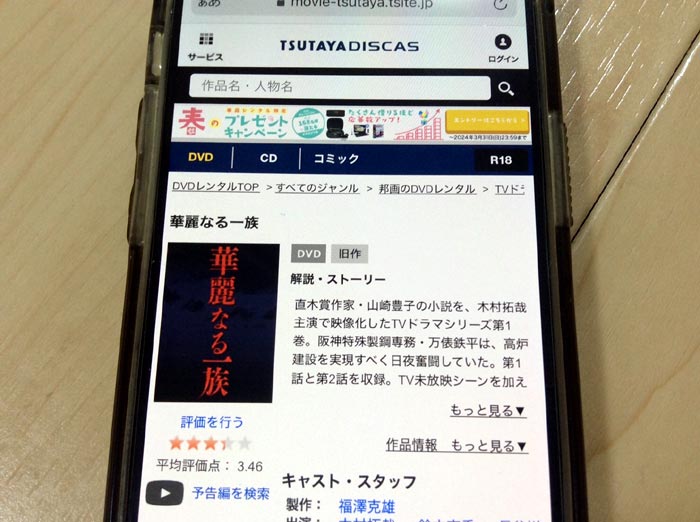 TSUTAYA DISCAS　華麗なる一族（木村拓哉）