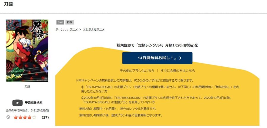 TSUTAYA DISCAS　刀語