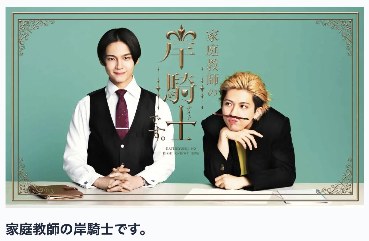 TVerの家庭教師の岸騎士です。見逃し配信