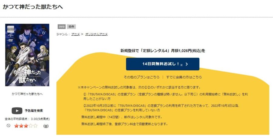 TSUTAYA DISCAS　かつて神だった獣たちへ