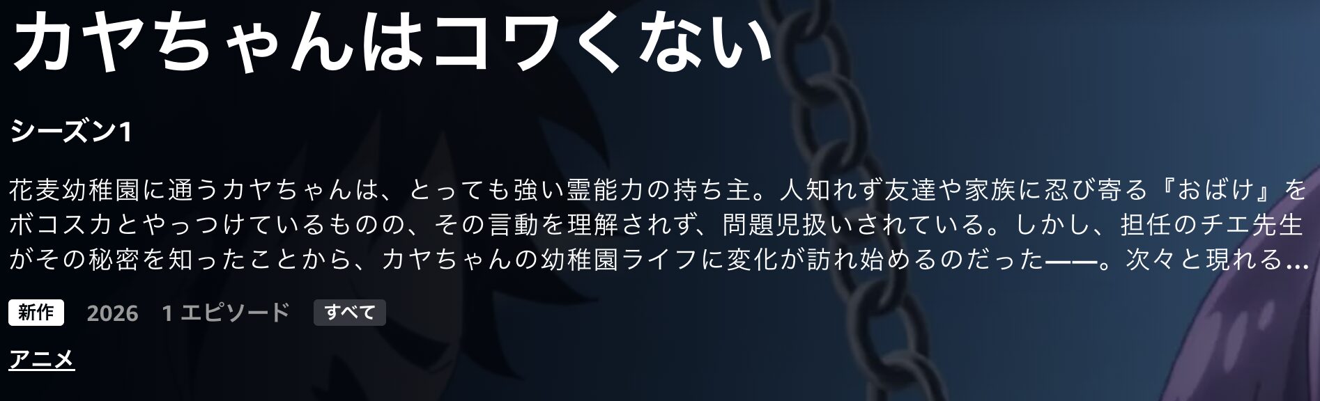 Amazonプライムのカヤちゃんはコワくない配信画像