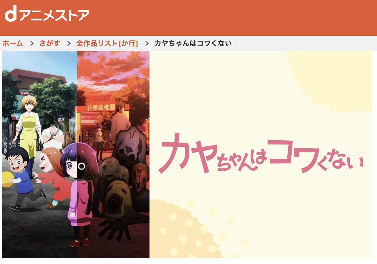 dアニメストアのカヤちゃんはコワくない配信画像