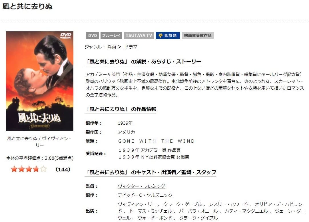 TSUTAYA DISCAS　風と共に去りぬ