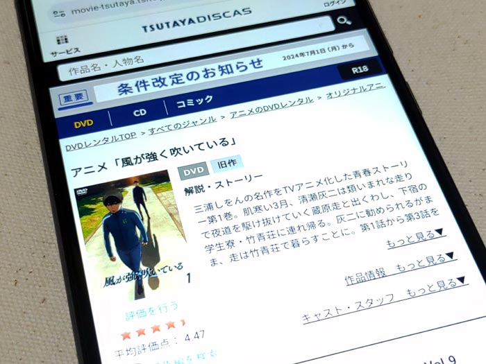 TSUTAYA DISCAS　風が強く吹いている