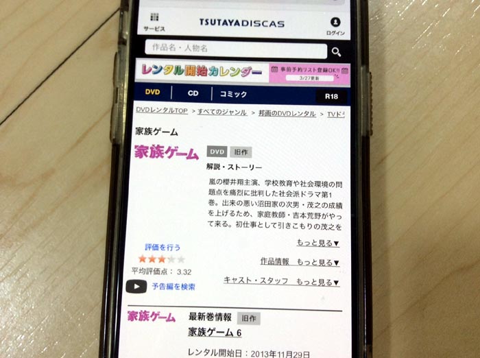 TSUTAYA DISCAS　家族ゲーム（櫻井翔）