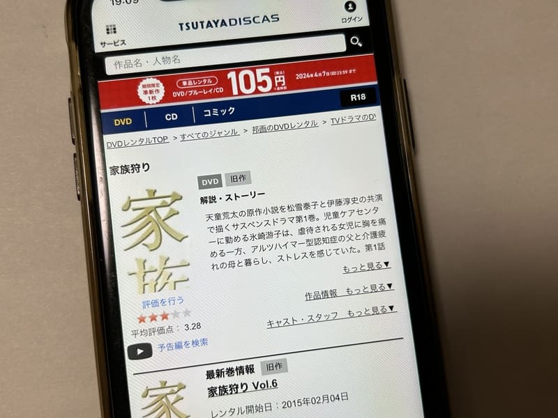 TSUTAYA DISCAS　家族狩り