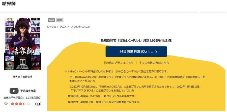 TSUTAYA DISCAS　結界師