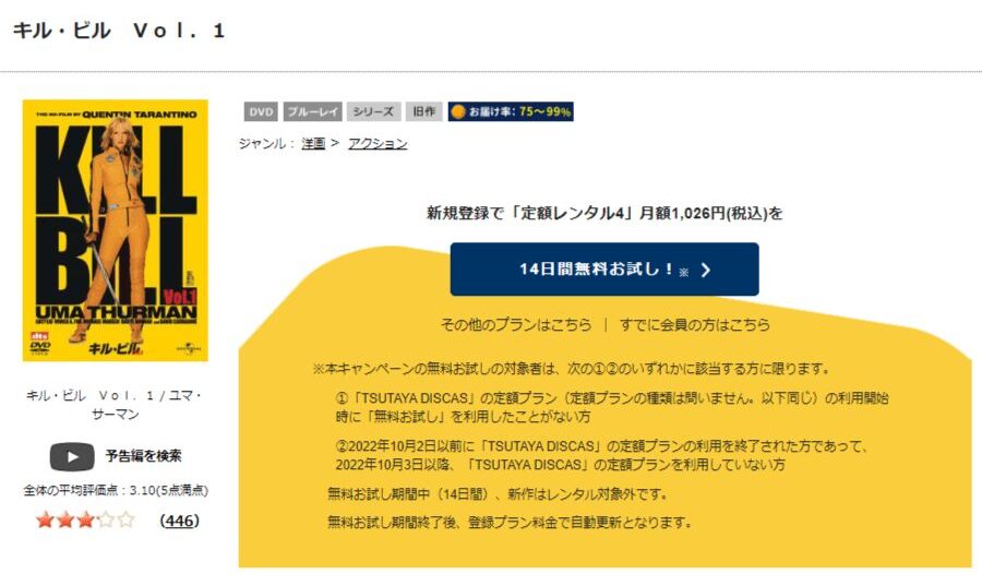 TSUTAYA DISCAS　キル・ビル