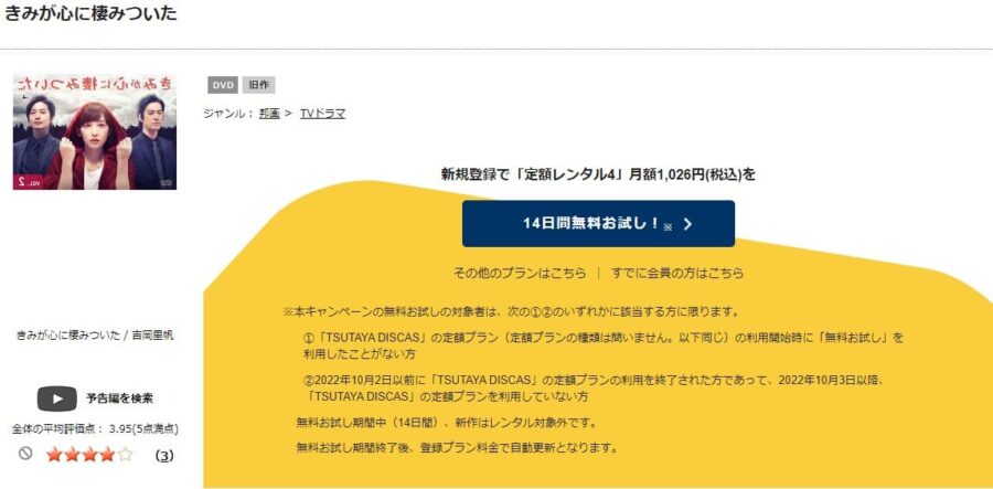 TSUTAYA DISCAS　きみが心に棲みついた