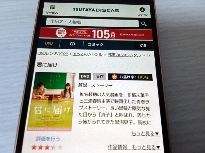 TSUTAYA DISCAS　君に届け