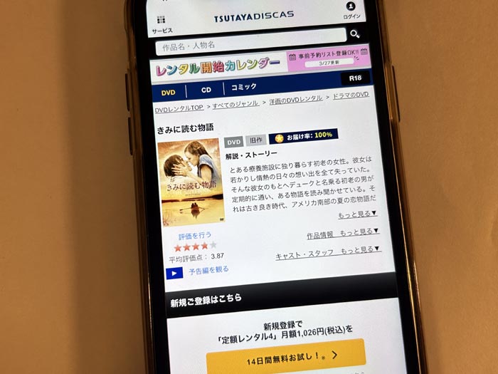 TSUTAYA DISCAS　きみに読む物語