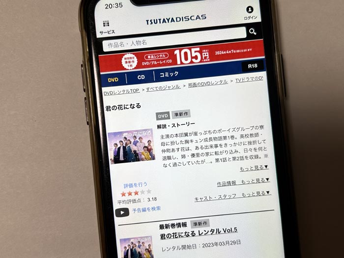 TSUTAYA DISCAS　君の花になる